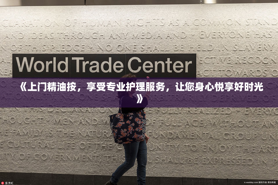 《上门精油按，享受专业护理服务，让您身心悦享好时光》