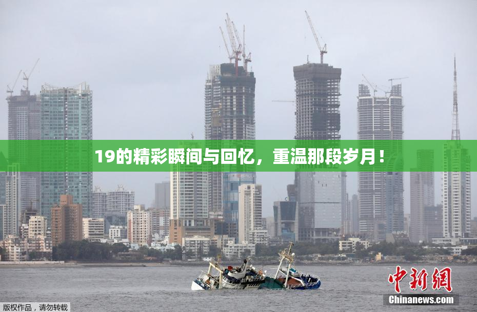 19的精彩瞬间与回忆，重温那段岁月！