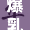 爆乳十八重，探秘独特视觉盛宴的新趋势