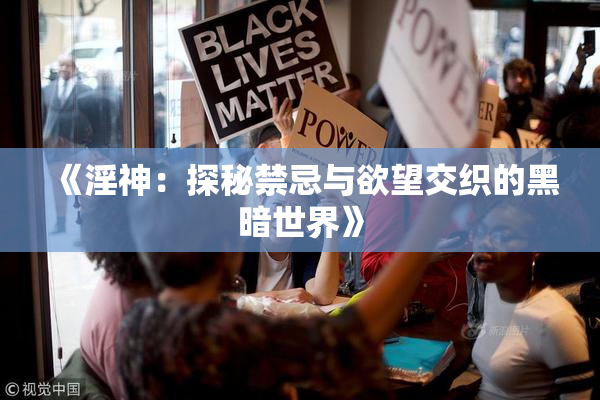《淫神：探秘禁忌与欲望交织的黑暗世界》