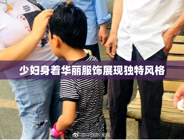 少妇身着华丽服饰展现独特风格