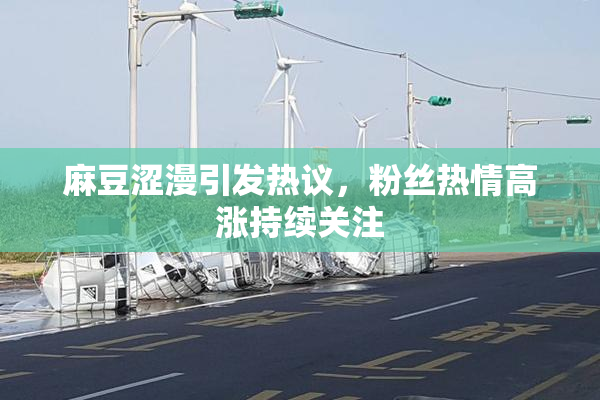 麻豆涩漫引发热议，粉丝热情高涨持续关注