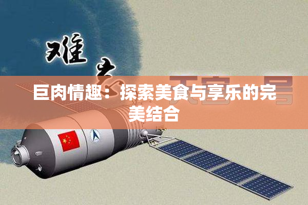 巨肉情趣：探索美食与享乐的完美结合