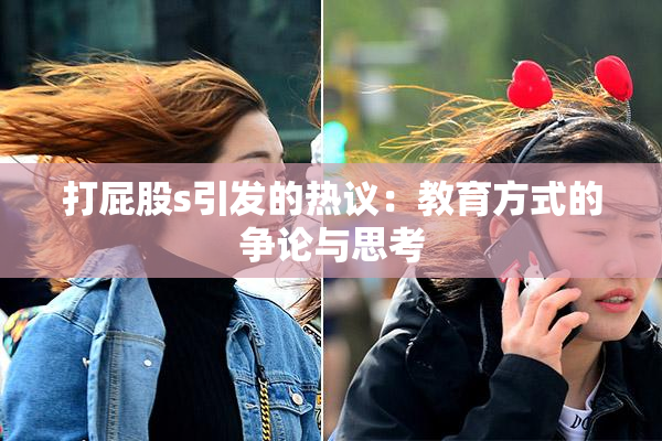打屁股s引发的热议：教育方式的争论与思考