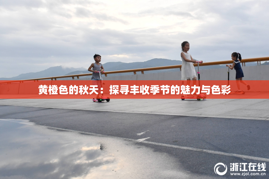 黄橙色的秋天：探寻丰收季节的魅力与色彩
