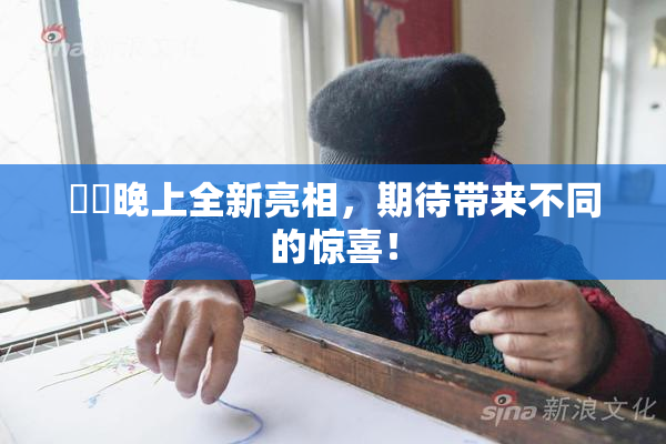 妺妺晚上全新亮相，期待带来不同的惊喜！