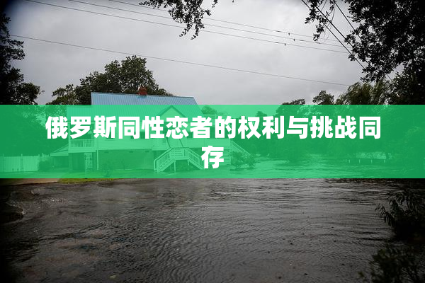 俄罗斯同性恋者的权利与挑战同存