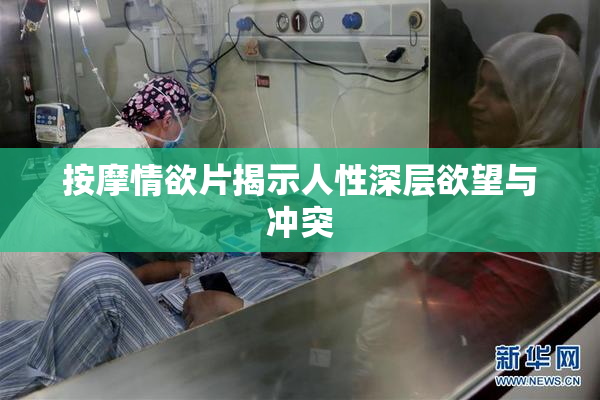 按摩情欲片揭示人性深层欲望与冲突