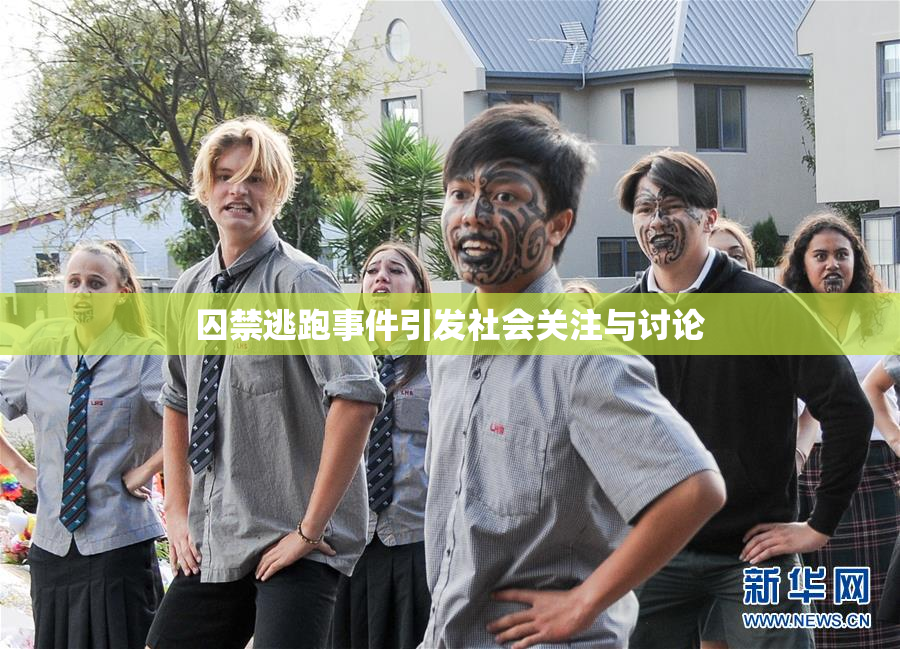 囚禁逃跑事件引发社会关注与讨论