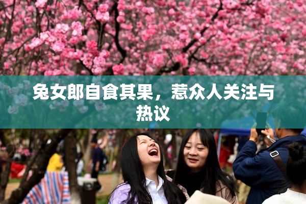 兔女郎自食其果，惹众人关注与热议