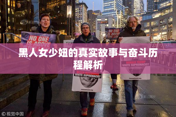 黑人女少妞的真实故事与奋斗历程解析