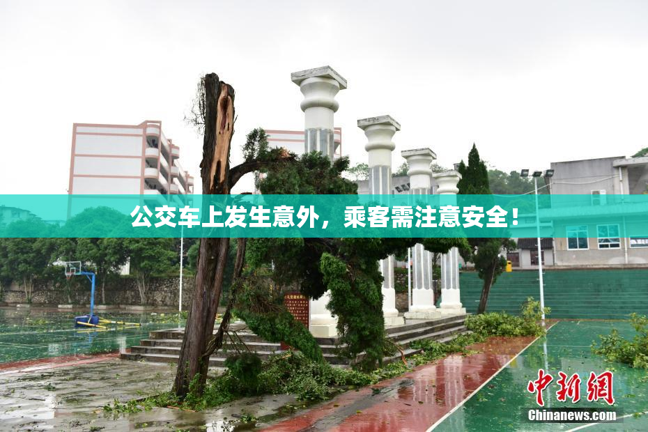 公交车上发生意外，乘客需注意安全！