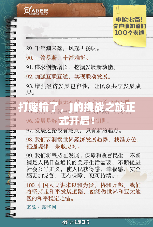 打赌输了，J的挑战之旅正式开启！