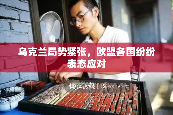 乌克兰局势紧张，欧盟各国纷纷表态应对
