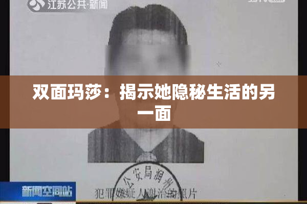 双面玛莎：揭示她隐秘生活的另一面