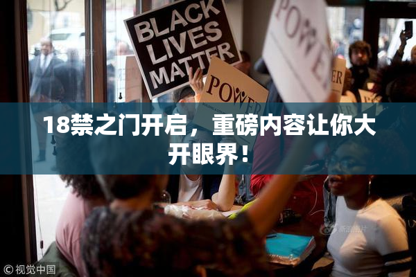 18禁之门开启，重磅内容让你大开眼界！