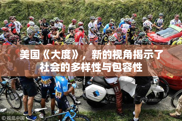 美国《大度》，新的视角揭示了社会的多样性与包容性