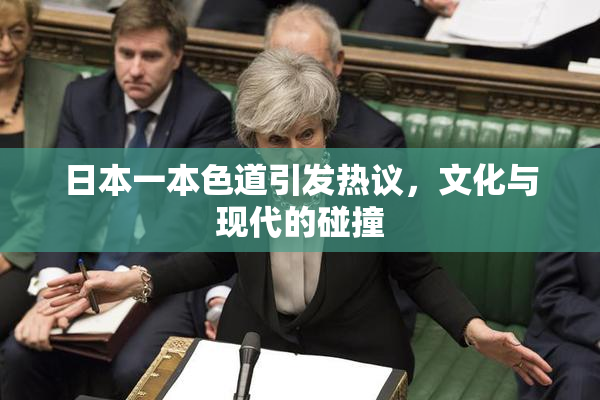 日本一本色道引发热议，文化与现代的碰撞