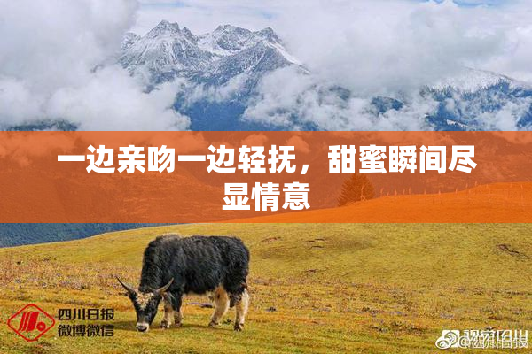 一边亲吻一边轻抚，甜蜜瞬间尽显情意