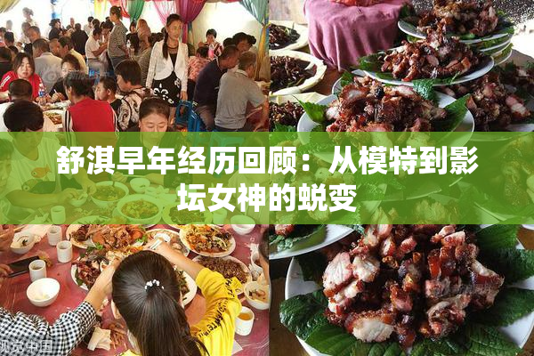 舒淇早年经历回顾：从模特到影坛女神的蜕变
