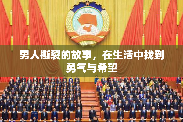男人撕裂的故事，在生活中找到勇气与希望