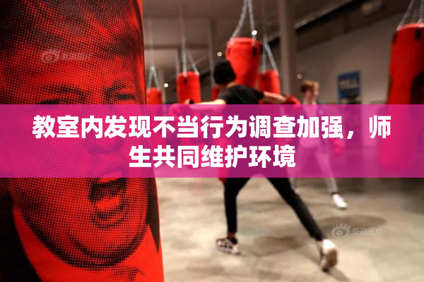 教室内发现不当行为调查加强，师生共同维护环境