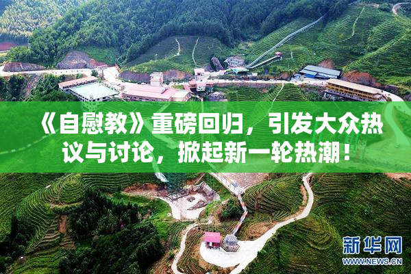 《自慰教》重磅回归，引发大众热议与讨论，掀起新一轮热潮！