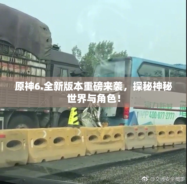 原神6.全新版本重磅来袭，探秘神秘世界与角色！