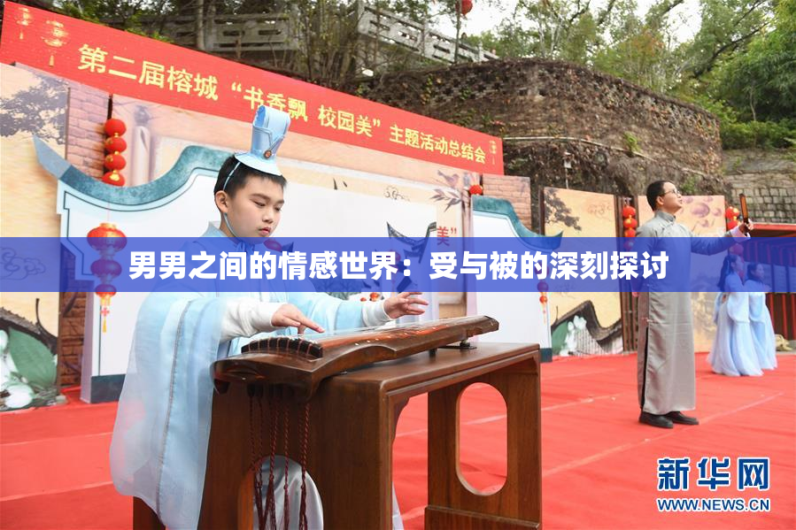 男男之间的情感世界：受与被的深刻探讨