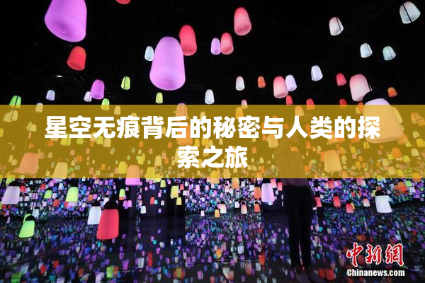 星空无痕背后的秘密与人类的探索之旅