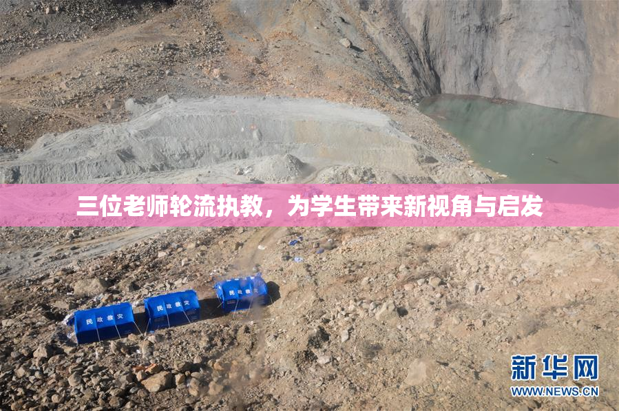 三位老师轮流执教，为学生带来新视角与启发