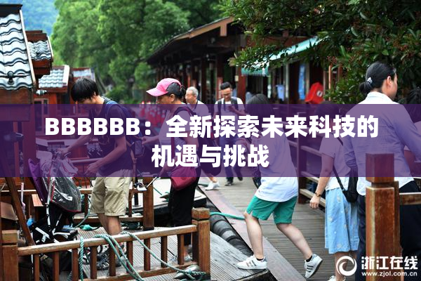 BBBBBB：全新探索未来科技的机遇与挑战