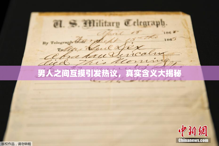 男人之间互摸引发热议，真实含义大揭秘