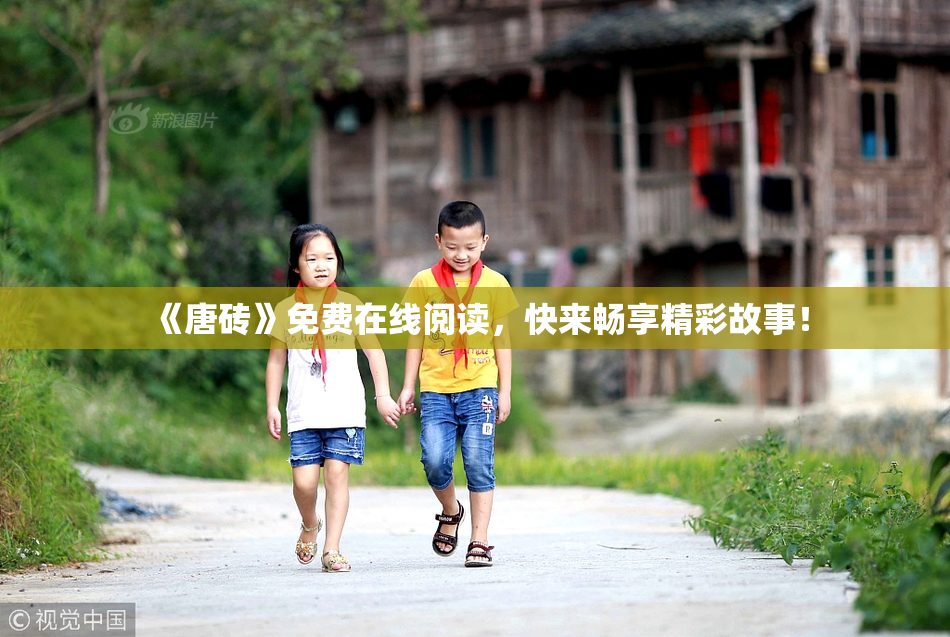 《唐砖》免费在线阅读，快来畅享精彩故事！