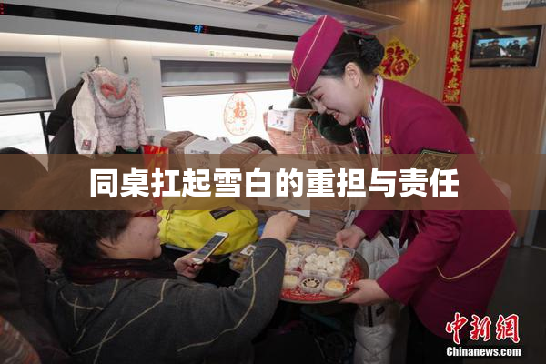 同桌扛起雪白的重担与责任