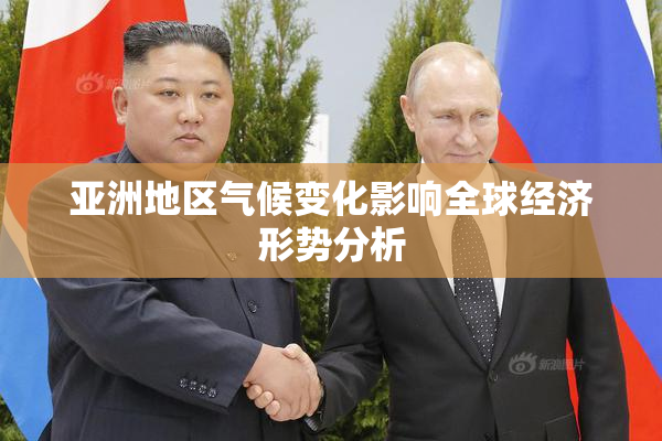 亚洲地区气候变化影响全球经济形势分析