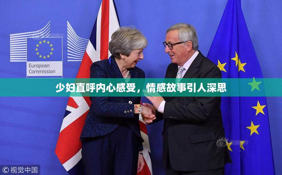 少妇直呼内心感受，情感故事引人深思