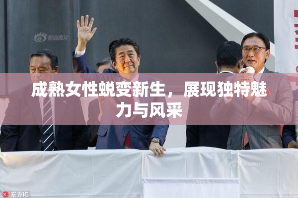 成熟女性蜕变新生，展现独特魅力与风采