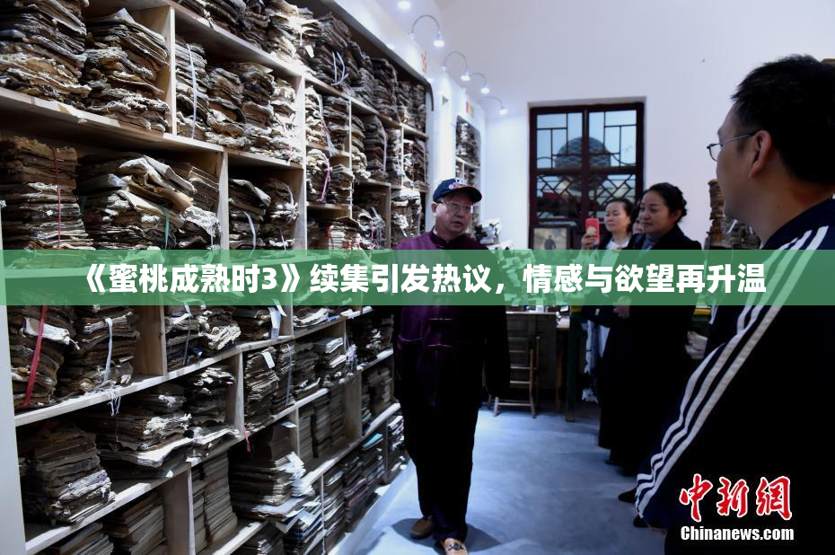《蜜桃成熟时3》续集引发热议，情感与欲望再升温