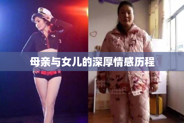 母亲与女儿的深厚情感历程