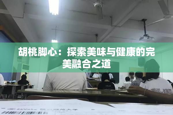 胡桃脚心：探索美味与健康的完美融合之道