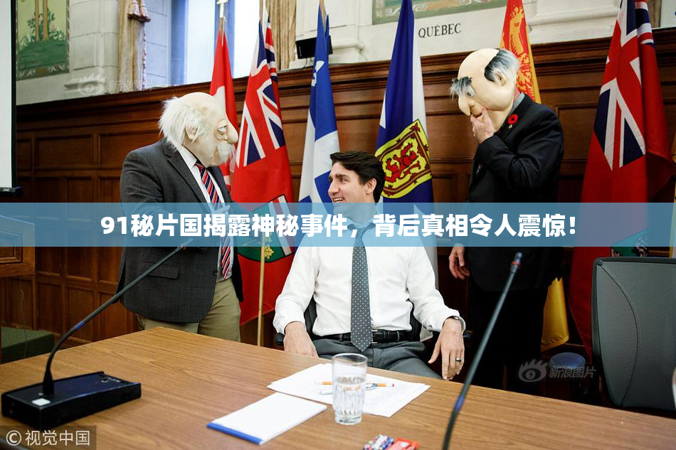 91秘片国揭露神秘事件，背后真相令人震惊！