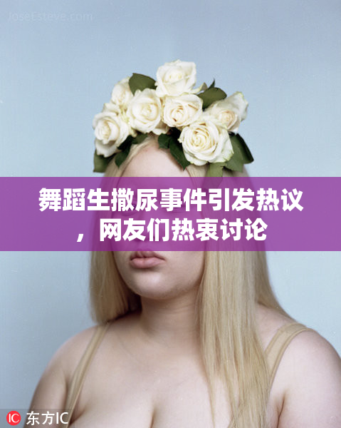 舞蹈生撒尿事件引发热议，网友们热衷讨论