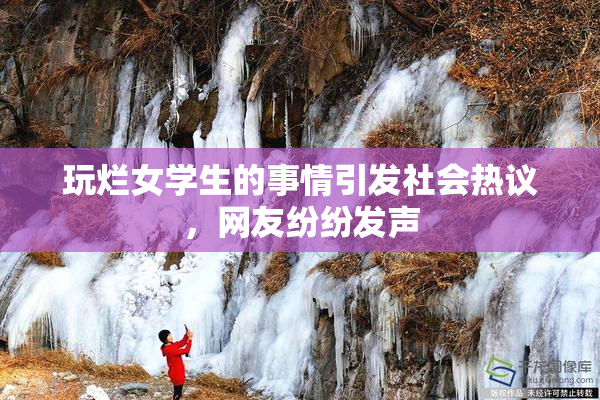 玩烂女学生的事情引发社会热议，网友纷纷发声