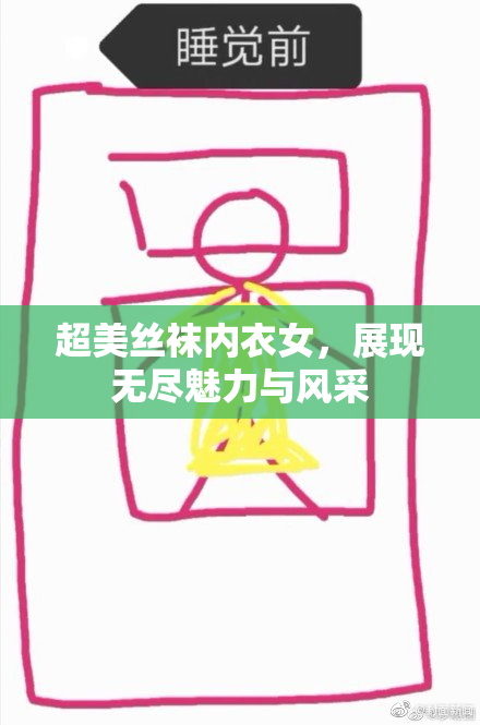 超美丝袜内衣女，展现无尽魅力与风采