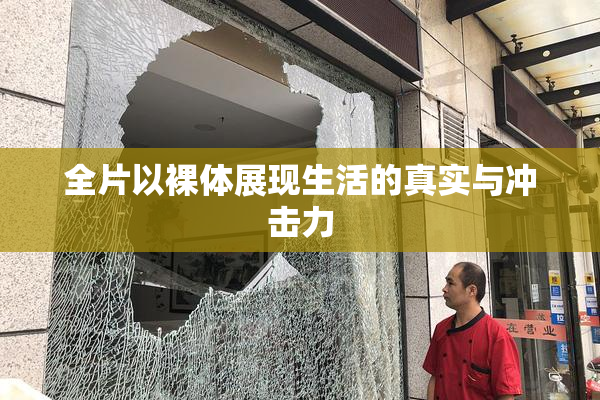 全片以裸体展现生活的真实与冲击力