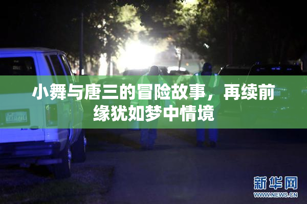 小舞与唐三的冒险故事，再续前缘犹如梦中情境