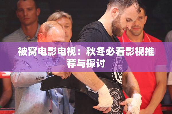 被窝电影电视：秋冬必看影视推荐与探讨