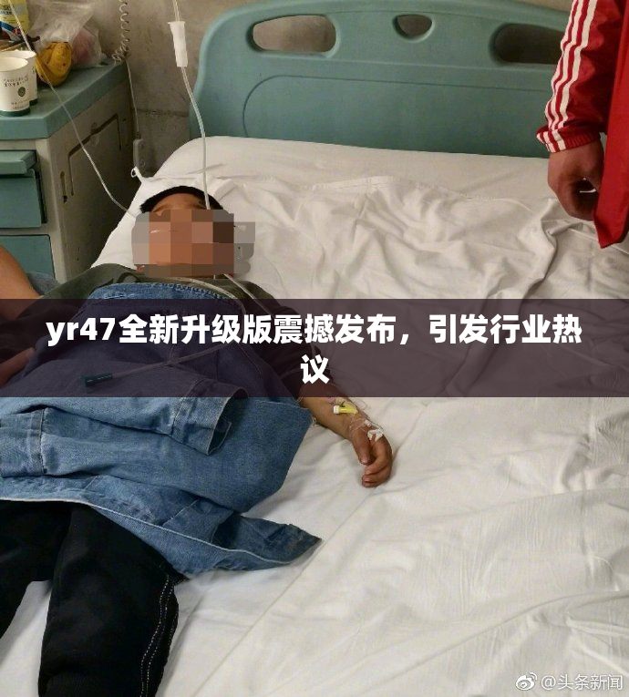 yr47全新升级版震撼发布，引发行业热议