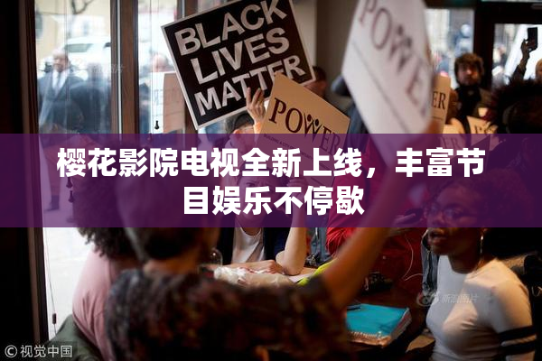 樱花影院电视全新上线，丰富节目娱乐不停歇